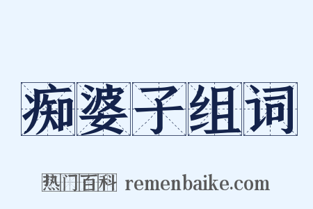 痴婆子组词是什么意思的图片